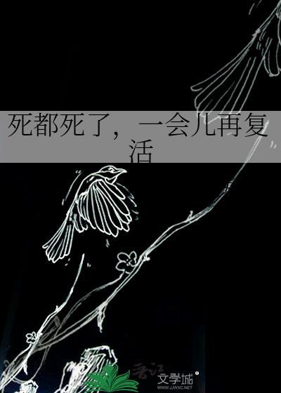 死了一天又活过来了