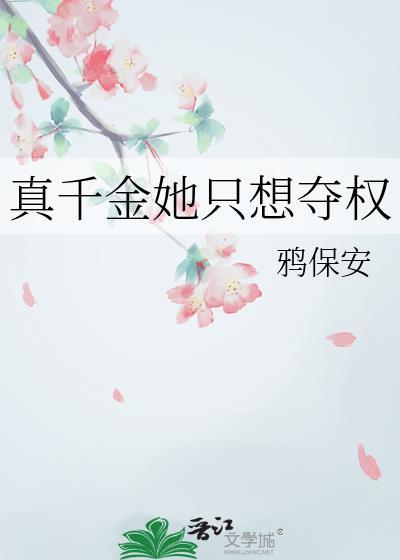 真千金她只想爆红