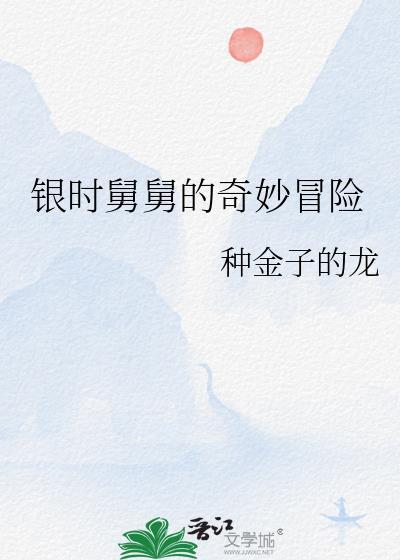 舅舅的奇妙冒险第六部石之海