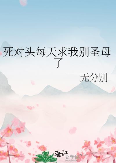 死对头每天都想拆我