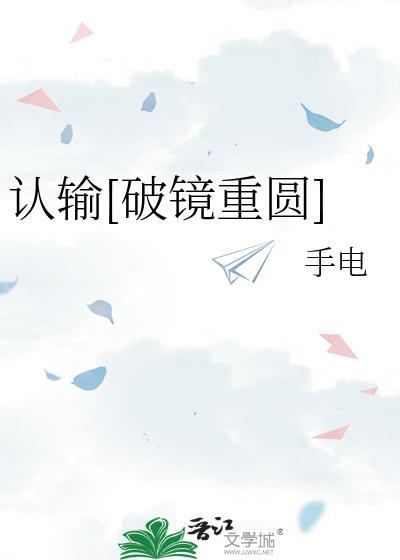 认输破镜重圆含番外TXT