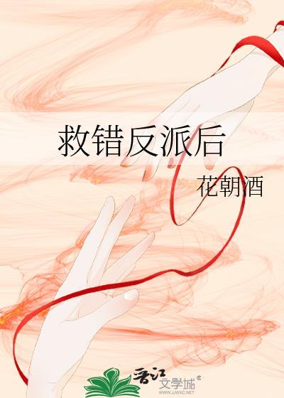 救错了反派