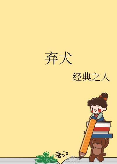 弃犬效应徐淮x高池