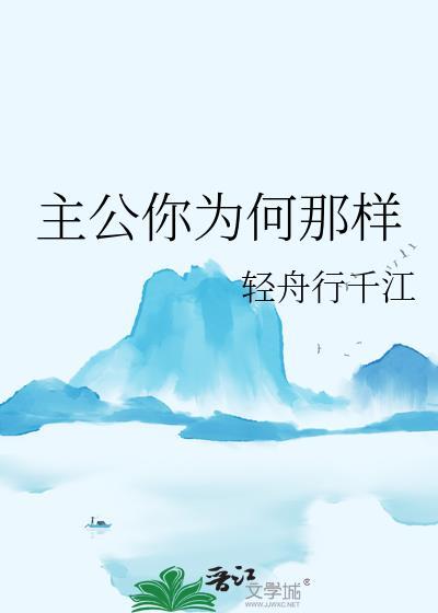 主公你为何那样 轻舟行千江