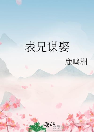 表兄谋娶鹿鸣洲TXT书包网
