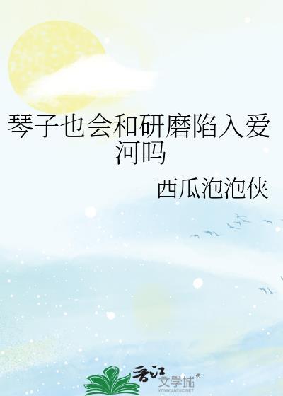 琴子最后和谁在一起