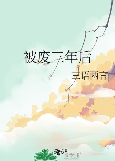 被废三年后by三语两言txt