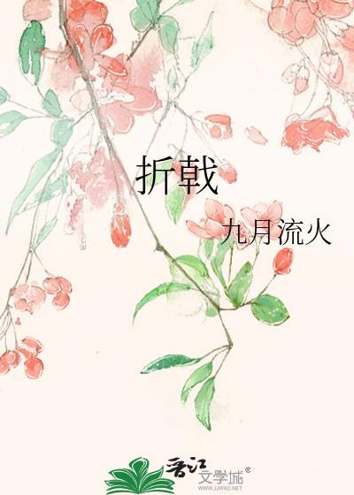 折戟而归什么意思