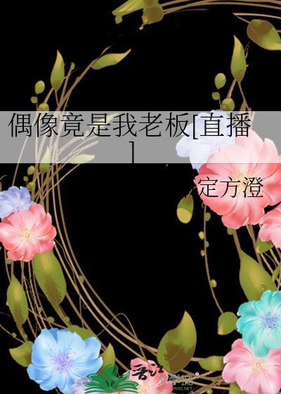 偶像竟在我身边漫画免费观看