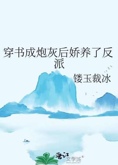 穿书穿成炮灰
