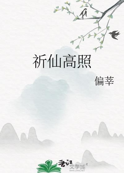 祈仙高照TXT偏莘