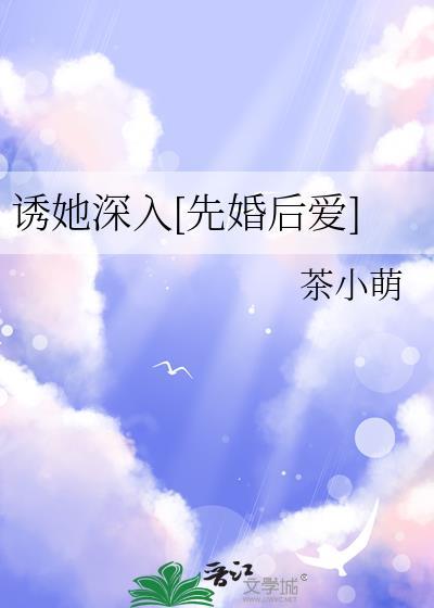 诱她深入先婚后爱茶小