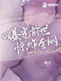 我曝光前世惊炸全网原著