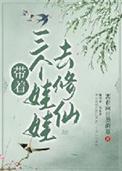 带着三个娃娃去修仙最新章节