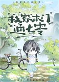 我家木门通七零笔趣阁
