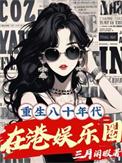 重生80年代香港娱乐