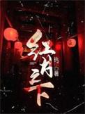 从红月开始 笔趣阁