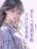 重生八零俏军嫂全文免费阅读