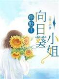 给你向日葵