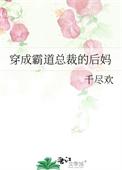 穿成霸道总裁的恶毒后妈