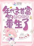 年代文首富是我爸似伊