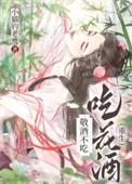敬酒不吃吃罚酒图片