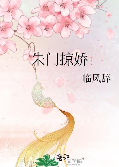 朱门掠娇by临风辞TXT23