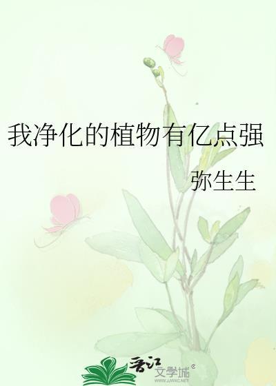 我净化的植物有亿点强免费阅读