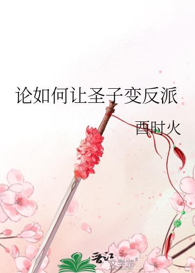 论如何让圣子变反派TXT