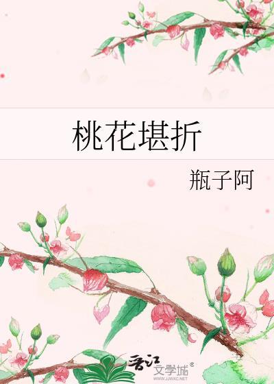 桃花折江山全文在线阅读