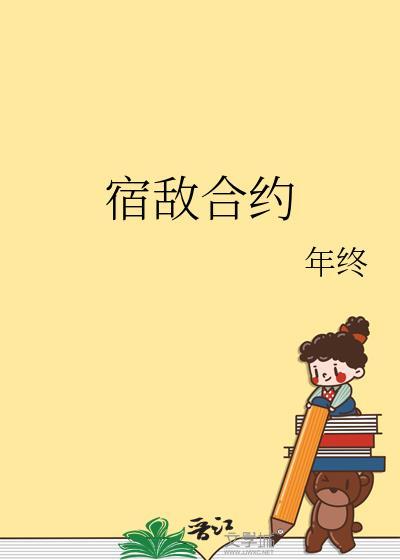 和宿敌合约同居后千城夜
