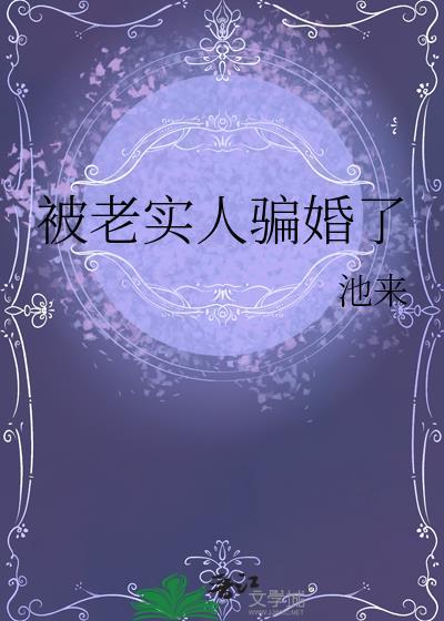 骗老实人利用老实人
