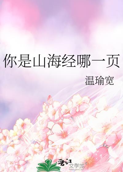 你山海经哪一页