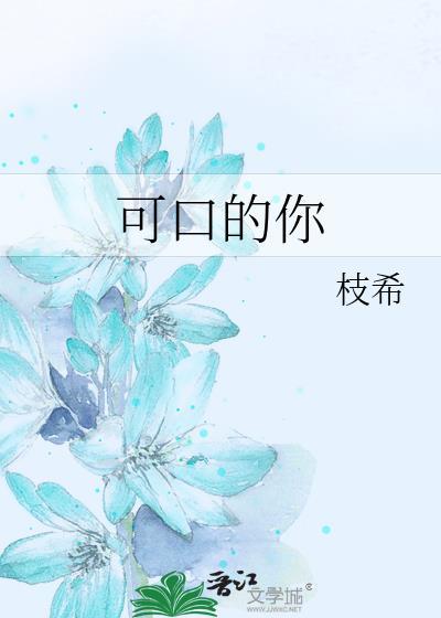 可口的样子