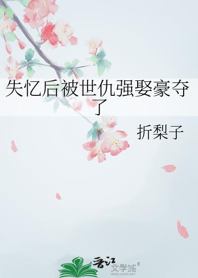 失忆后结婚了