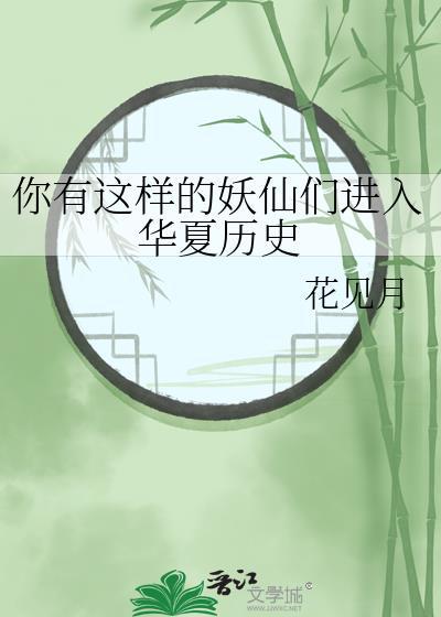 你有这样的妖仙们进入华夏历史吗