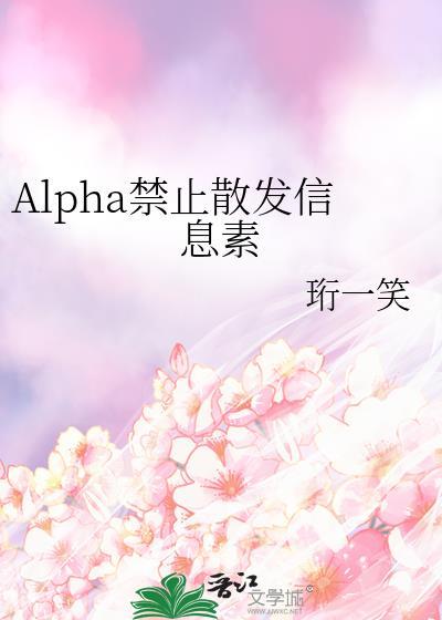 被alpha发现信息素饥饿症后