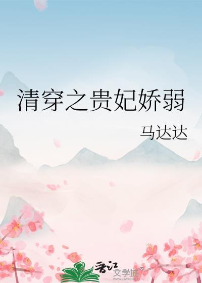 清穿之贵妃娇弱无防盗