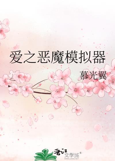 恶魔摸拟器
