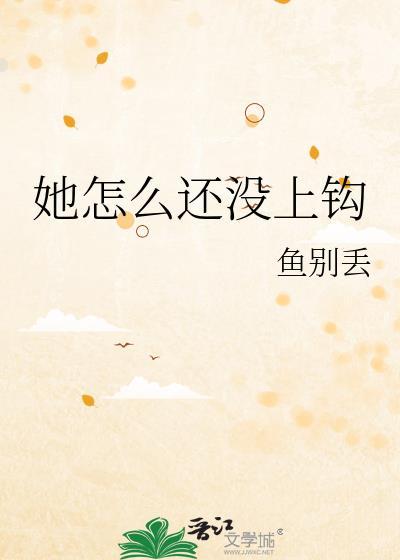 她怎么还没上钩晋江