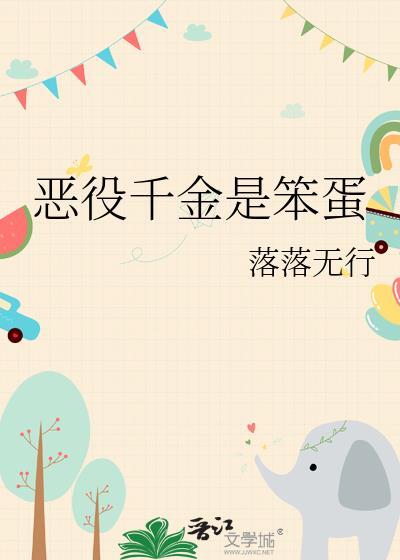 恶役千金是笨蛋落落无行免费