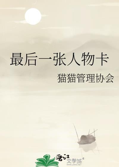 最后一张牌 剧透