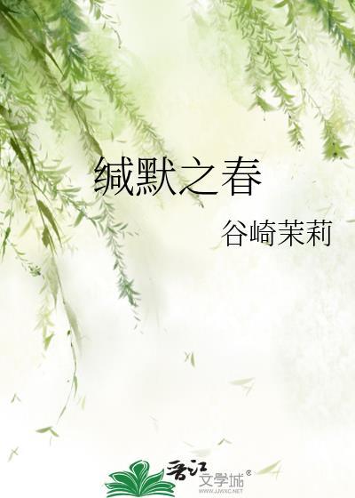缄默之期的意思