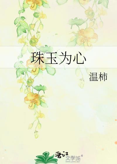 珠玉为心 温柿