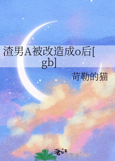 渣男被系统改造成受的
