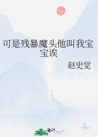 可是残暴魔头他叫我宝宝诶 赵史觉