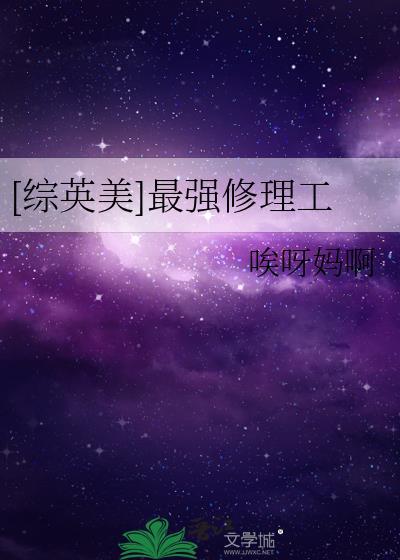 综英美最强修理工免费