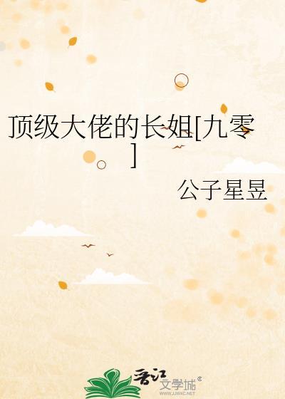 顶级大佬的小可怜