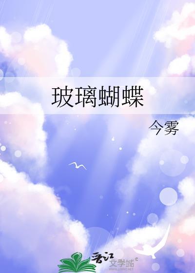 玻璃蝴蝶百度txt