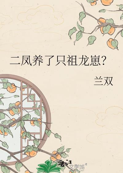 二凤养了只祖龙崽TXT全文阅读